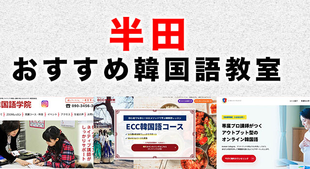 半田市のおすすめ韓国語教室
