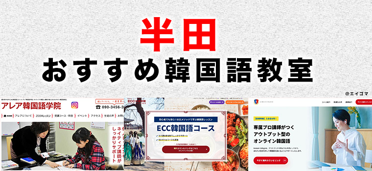 半田市のおすすめ韓国語教室