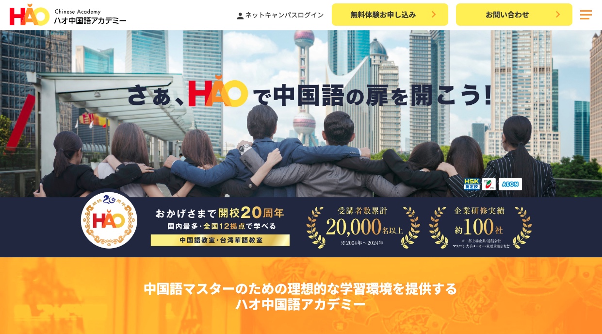 ハオ中国語アカデミーは〇〇な人におすすめ