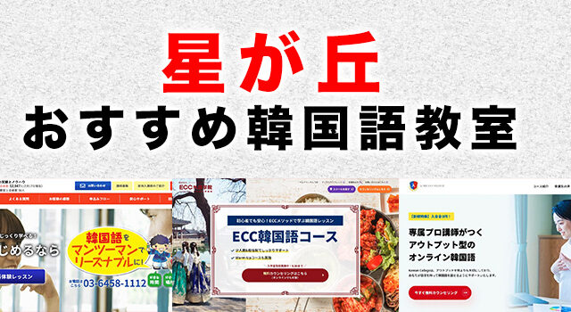 星が丘のおすすめ韓国語教室