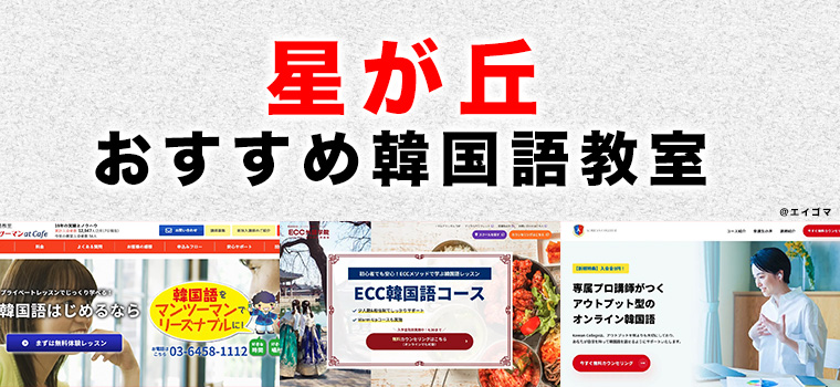 星が丘のおすすめ韓国語教室