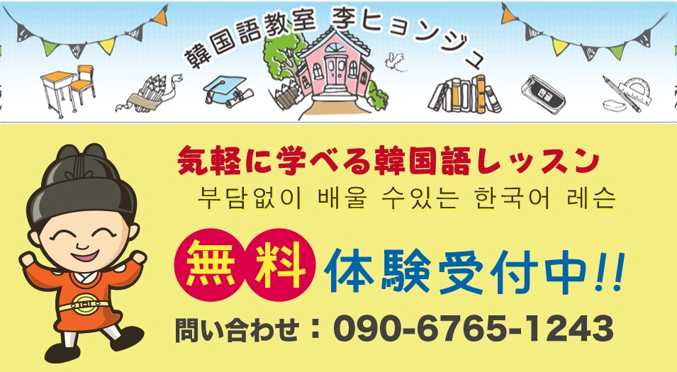 李ヒョンジュ韓国語教室