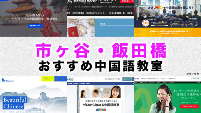 市ヶ谷のおすすめ中国語教室