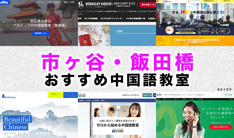 市ヶ谷のおすすめ中国語教室