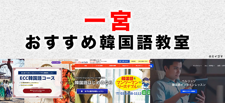 一宮市のおすすめ韓国語教室