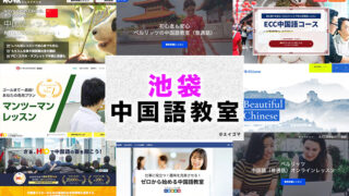 池袋のおすすめ中国語教室
