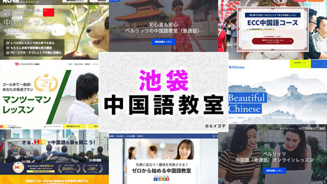 池袋のおすすめ中国語教室