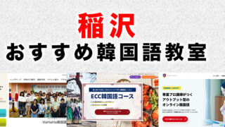 稲沢市のおすすめ韓国語教室