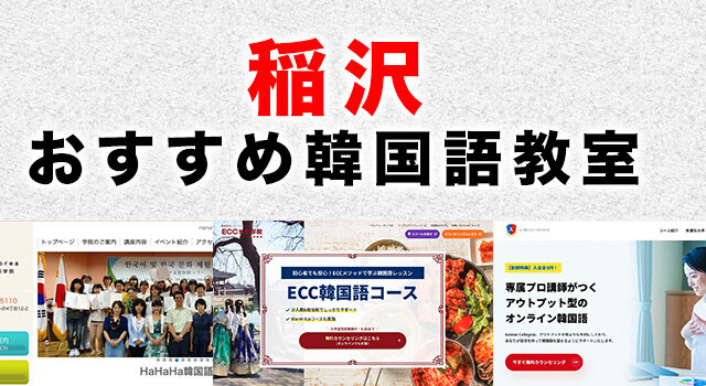 稲沢市のおすすめ韓国語教室
