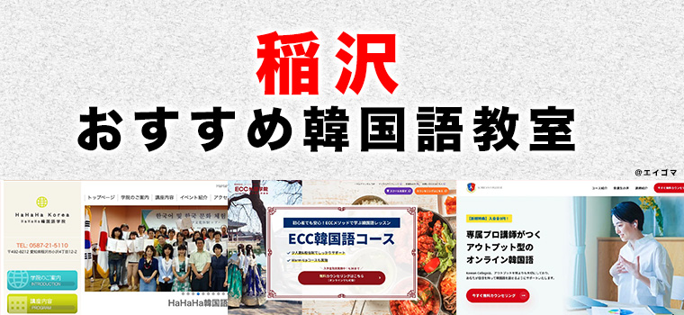 稲沢市のおすすめ韓国語教室