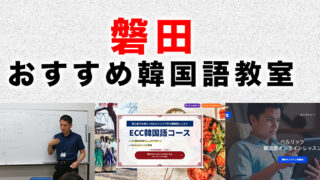 磐田市のおすすめ韓国語教室