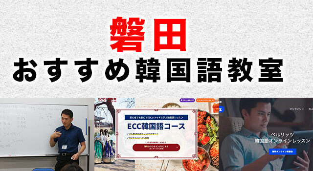 磐田市のおすすめ韓国語教室