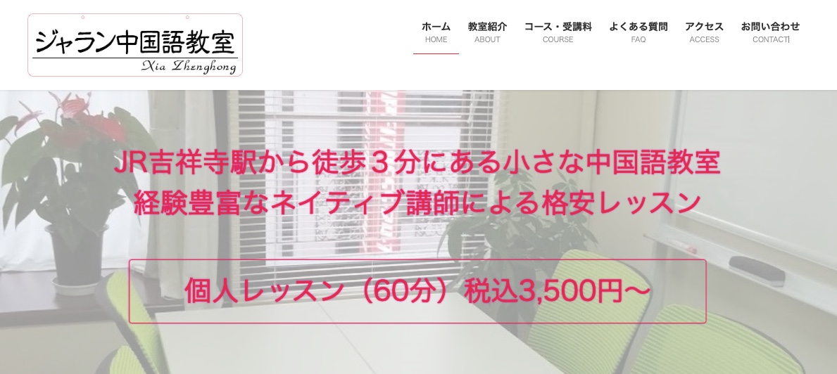 ジャラン中国語教室