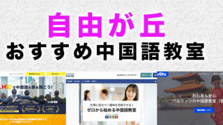 自由が丘のおすすめ中国語教室