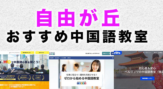自由が丘のおすすめ中国語教室