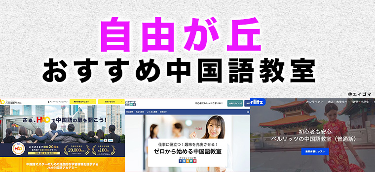 自由が丘のおすすめ中国語教室