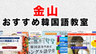 金山のおすすめ韓国語教室