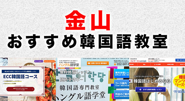 金山のおすすめ韓国語教室