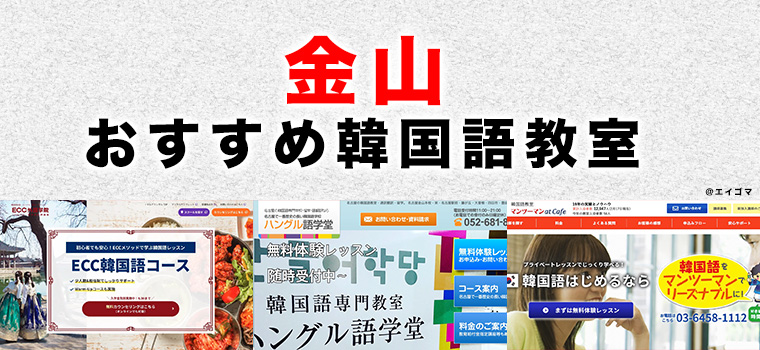 金山のおすすめ韓国語教室