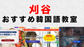 刈谷市のおすすめ韓国語教室