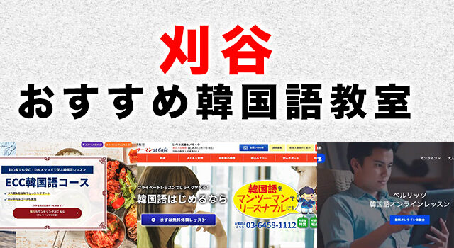 刈谷市のおすすめ韓国語教室