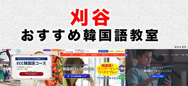 刈谷市のおすすめ韓国語教室