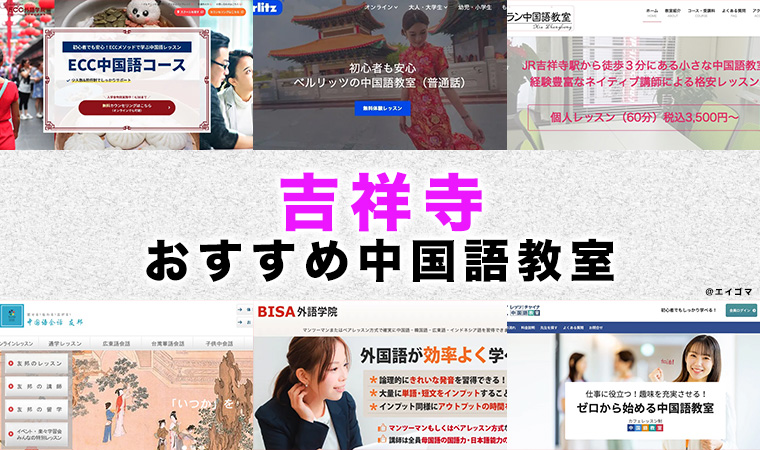 吉祥寺のおすすめ中国語教室