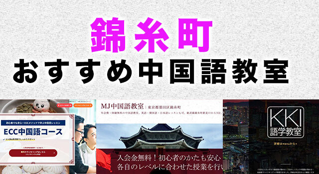 錦糸町のおすすめ中国語教室