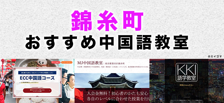 錦糸町のおすすめ中国語教室