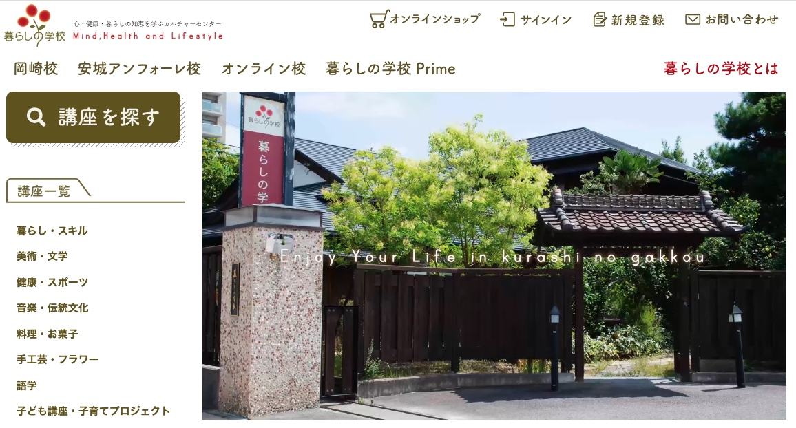 暮らしの学校・安城アンフォーレ校