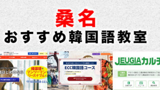 桑名市のおすすめ韓国語教室