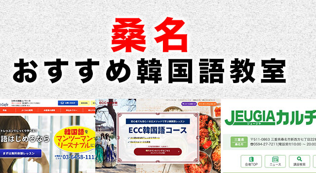桑名市のおすすめ韓国語教室