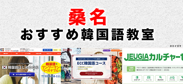 桑名市のおすすめ韓国語教室