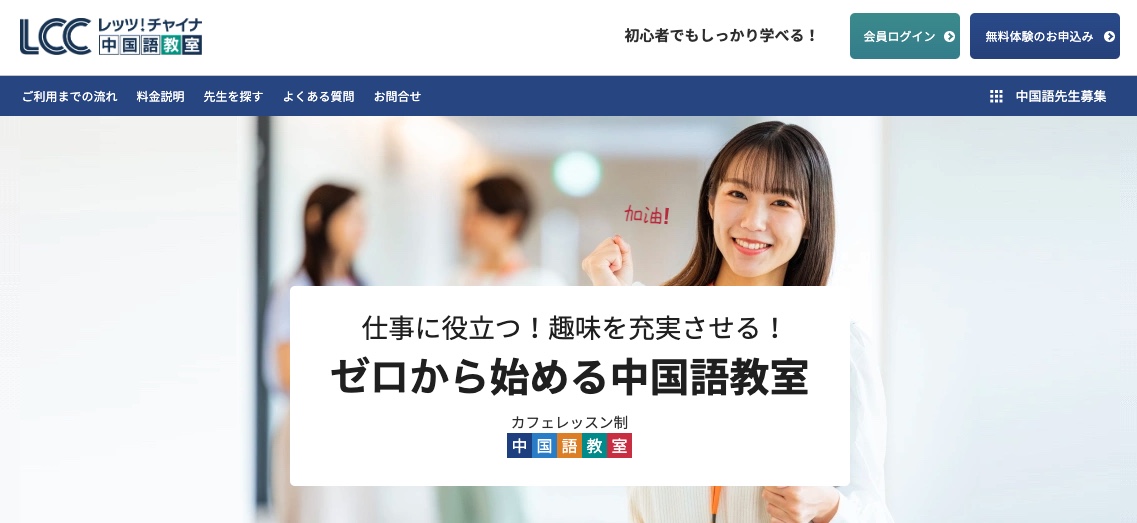 レッツ！チャイナ中国語教室は〇〇な人におすすめ