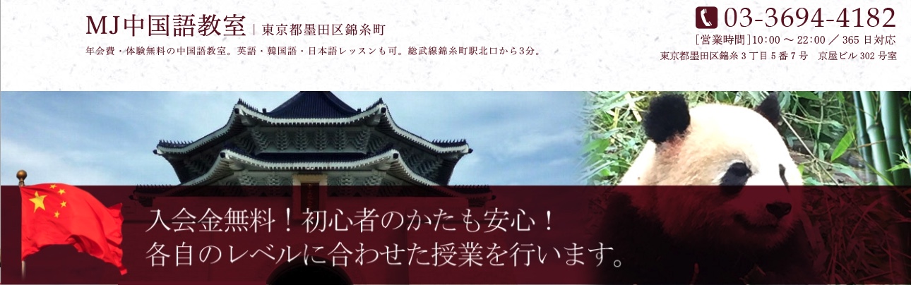 MJ中国語教室