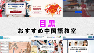 目黒駅周辺のおすすめ中国語教室