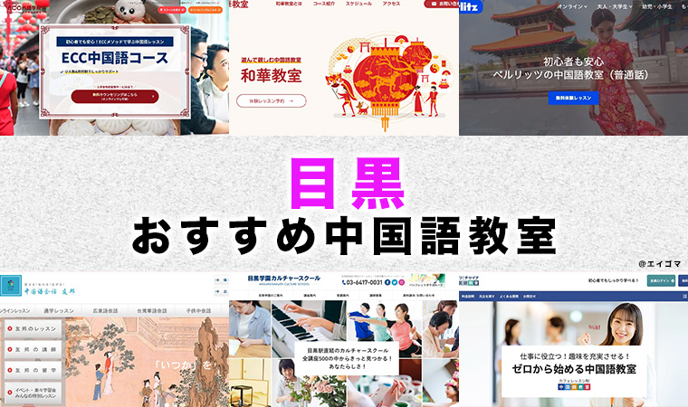目黒駅周辺のおすすめ中国語教室