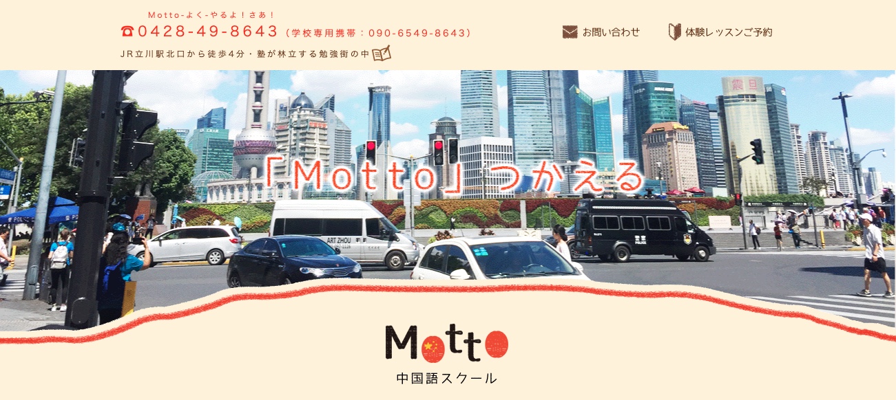 Motto中国語スクール