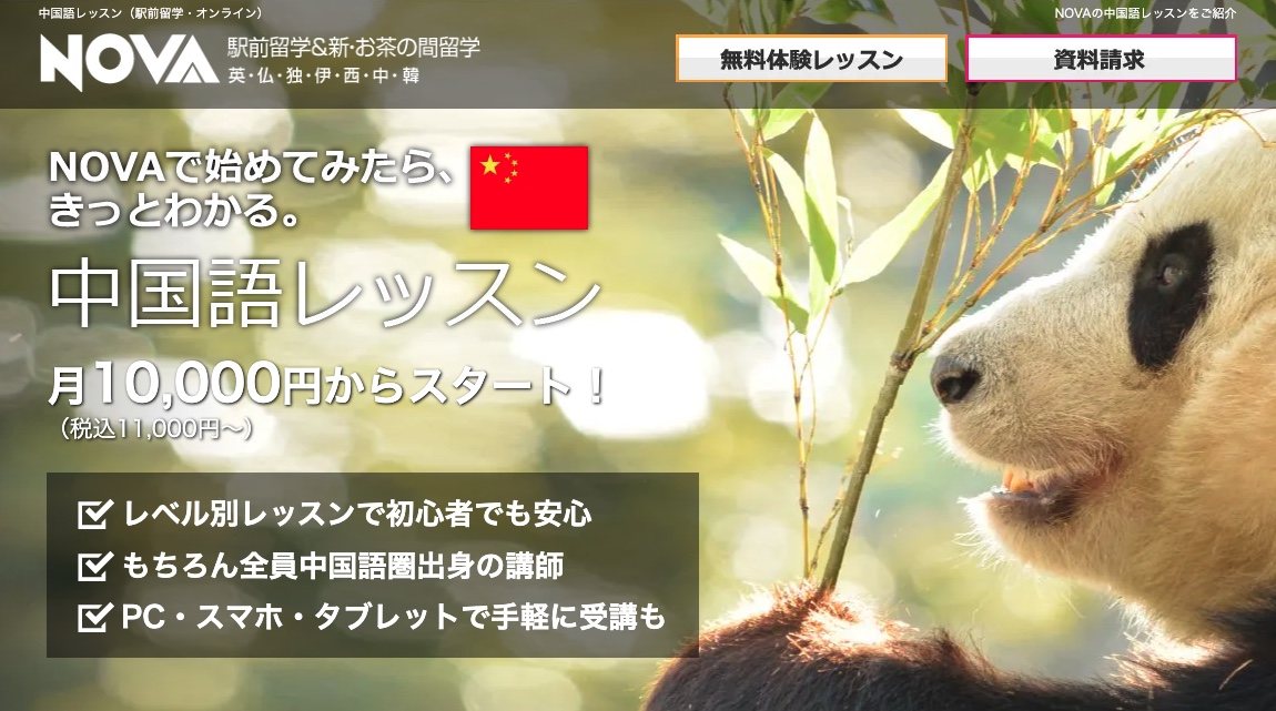 NOVA中国語レッスンは〇〇な人におすすめ