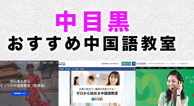 中目黒のおすすめ中国語教室