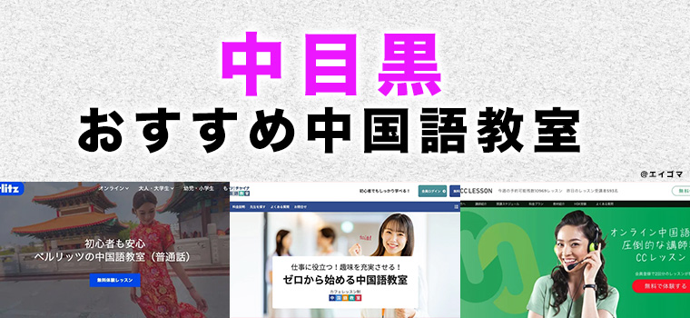 中目黒のおすすめ中国語教室