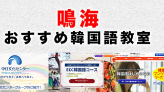 鳴海駅周辺のおすすめ韓国語教室