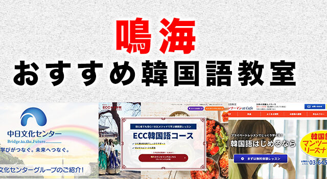 鳴海駅周辺のおすすめ韓国語教室