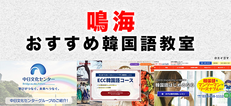 鳴海駅周辺のおすすめ韓国語教室