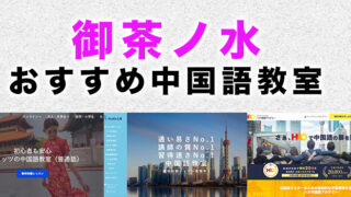 御茶ノ水のおすすめ中国語教室