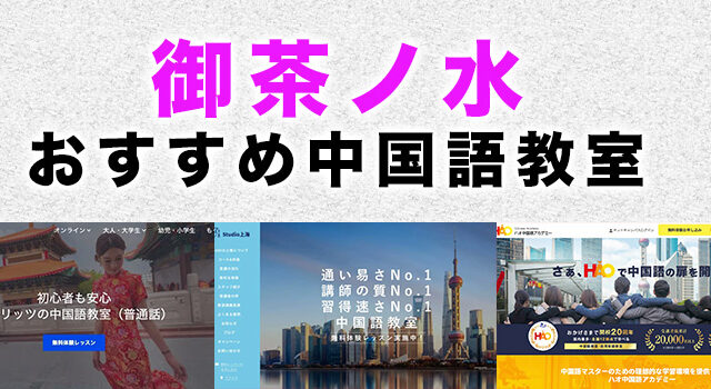 御茶ノ水のおすすめ中国語教室