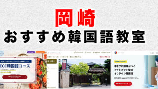 岡崎市のおすすめ韓国語教室