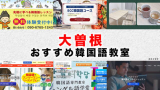 大曽根のおすすめ韓国語教室
