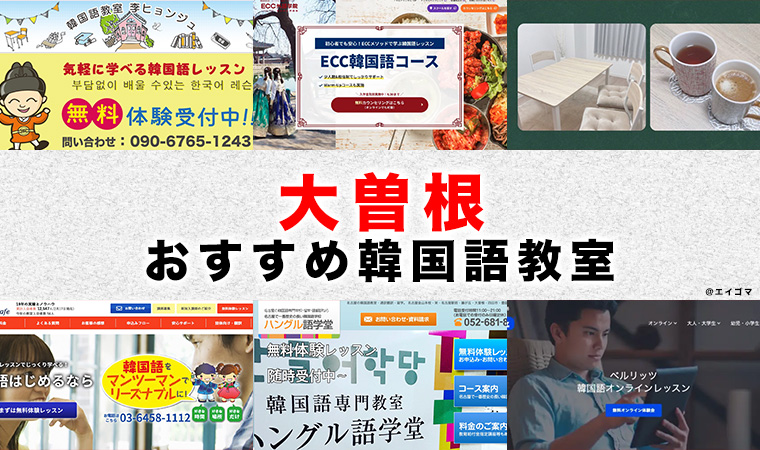 大曽根のおすすめ韓国語教室