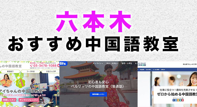六本木のおすすめ中国語教室